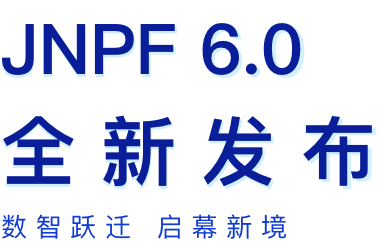 JNPF 6.0全新发布，数智跃进 启幕新境